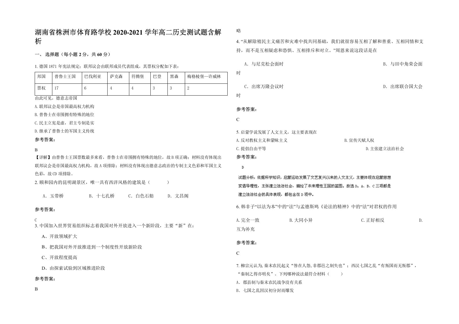 湖南省株洲市体育路学校2020-2021学年高二历史测试题含解析