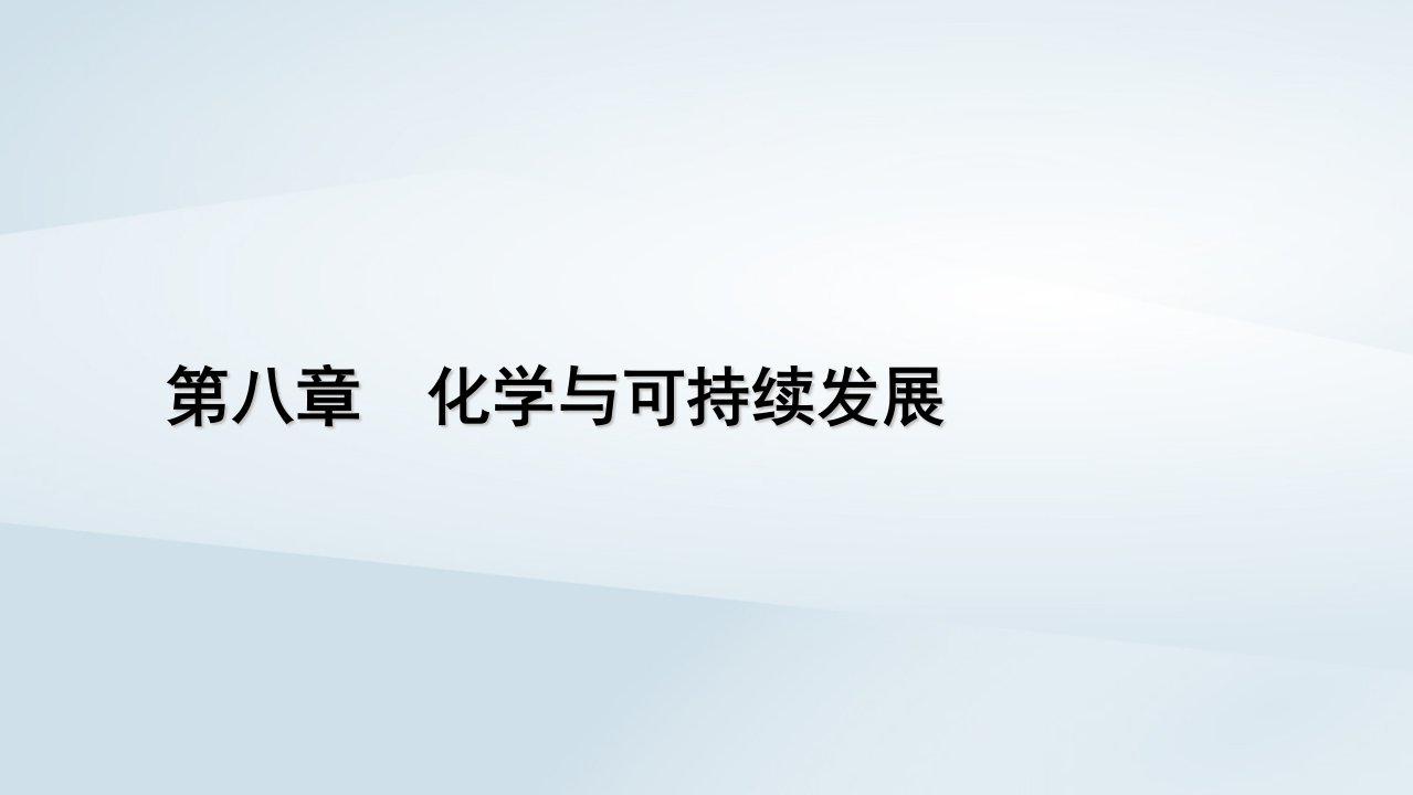 新教材2023年高中化学第8章化学与可持续发展第1节自然资源的开发利用第1课时金属矿物的开发利用　海水资源的开发利用课件新人教版必修第二册