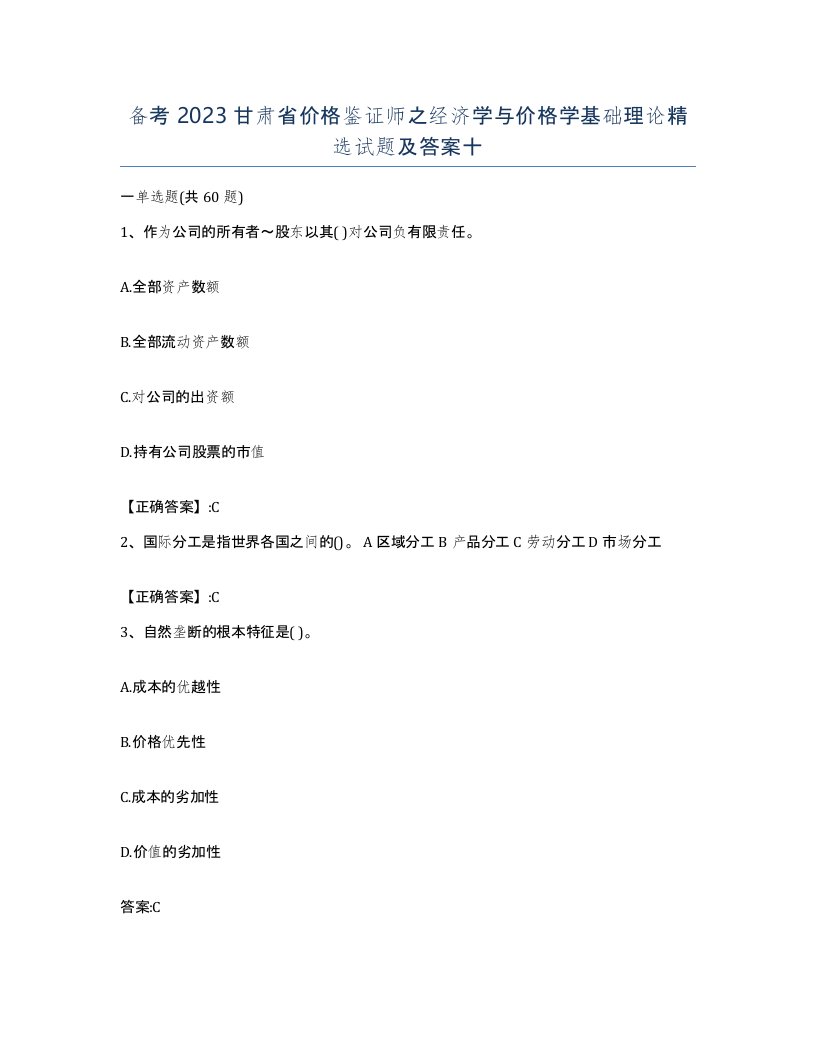 备考2023甘肃省价格鉴证师之经济学与价格学基础理论试题及答案十