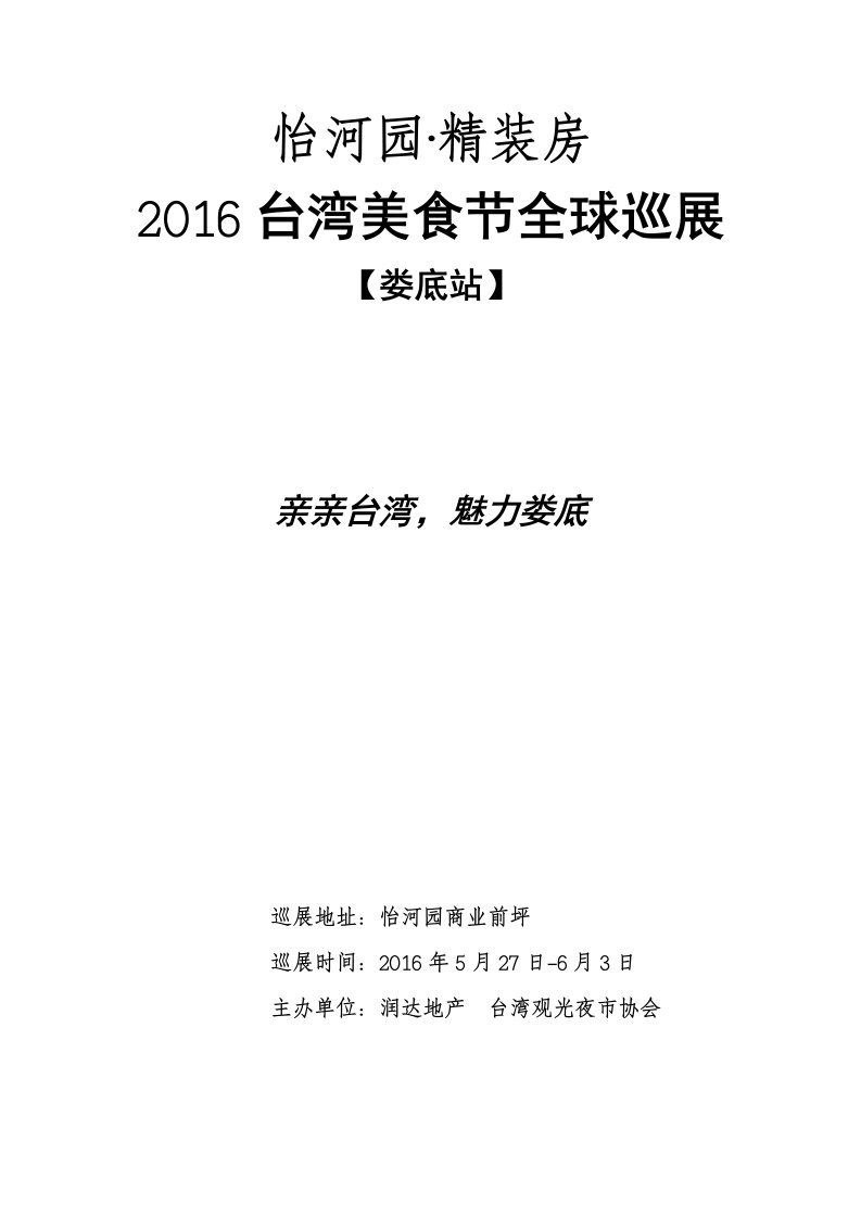 台湾美食节全球巡展【娄底站】活动方案-改