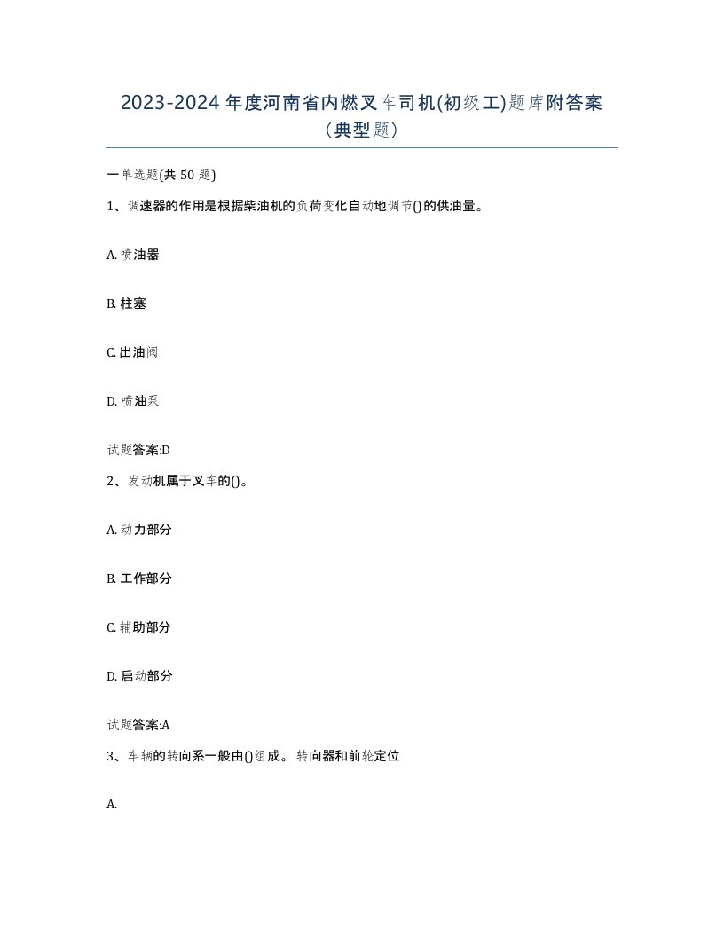 20232024年度河南省内燃叉车司机初级工题库附答案典型题