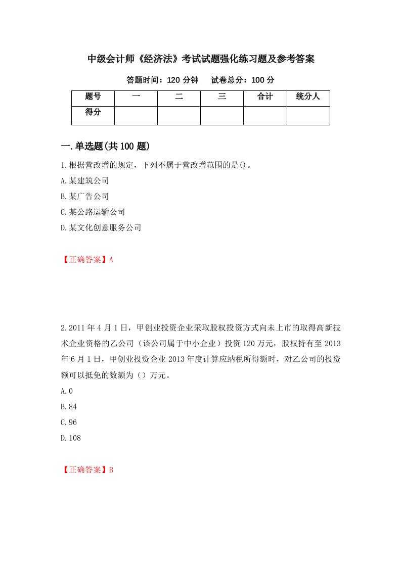 中级会计师经济法考试试题强化练习题及参考答案45