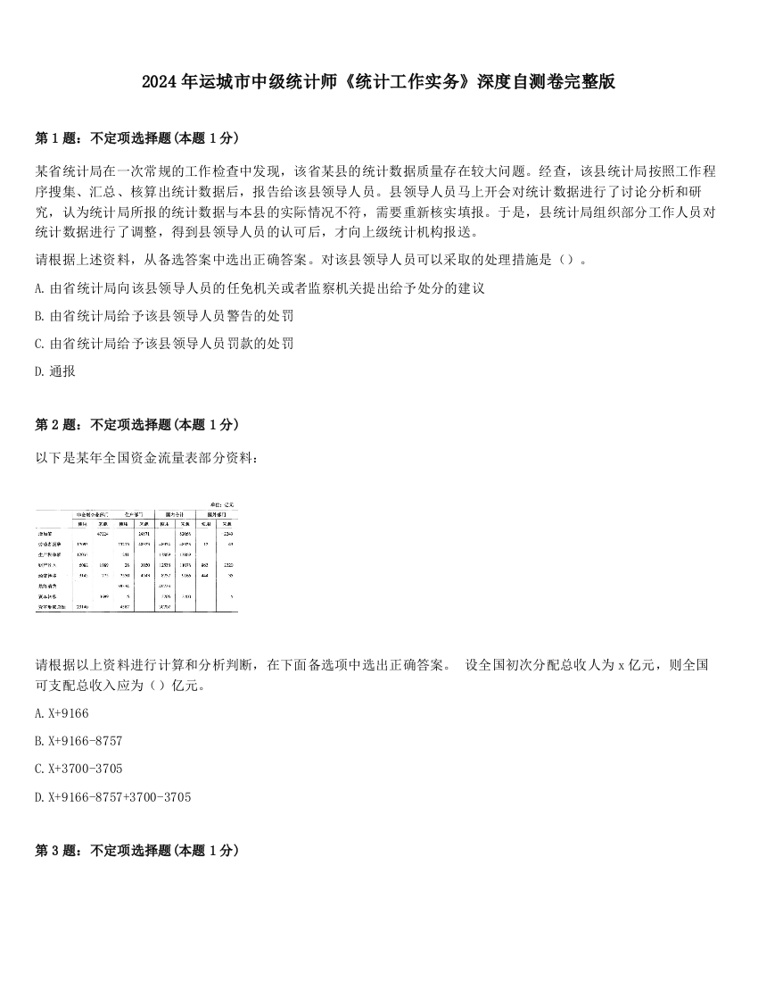 2024年运城市中级统计师《统计工作实务》深度自测卷完整版