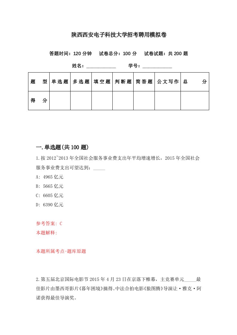 陕西西安电子科技大学招考聘用模拟卷第63期