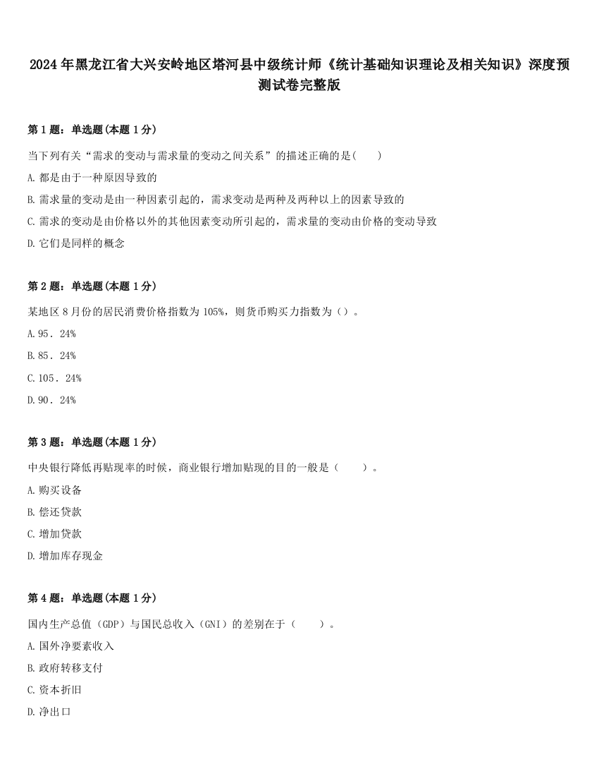 2024年黑龙江省大兴安岭地区塔河县中级统计师《统计基础知识理论及相关知识》深度预测试卷完整版