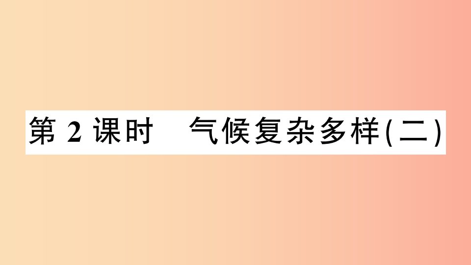 八年级地理上册第二章第二节中国的气候第2课时习题课件新版湘教版