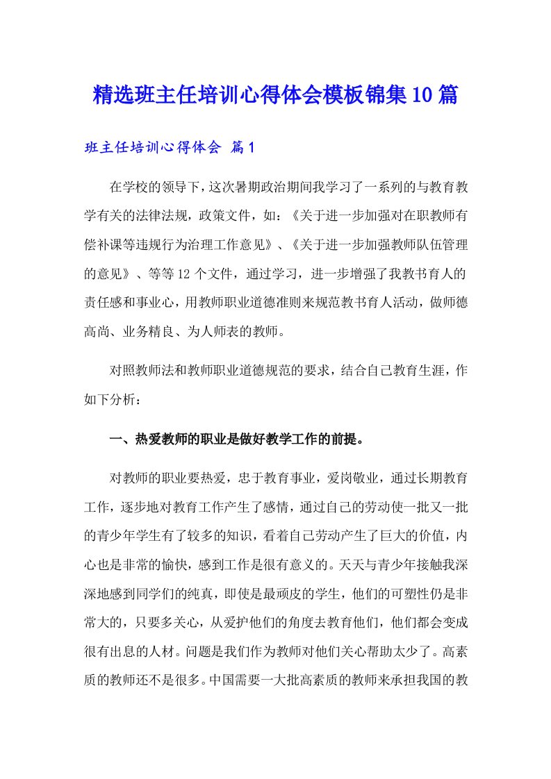 精选班主任培训心得体会模板锦集10篇