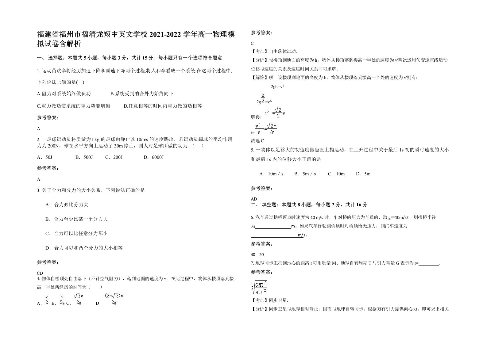 福建省福州市福清龙翔中英文学校2021-2022学年高一物理模拟试卷含解析