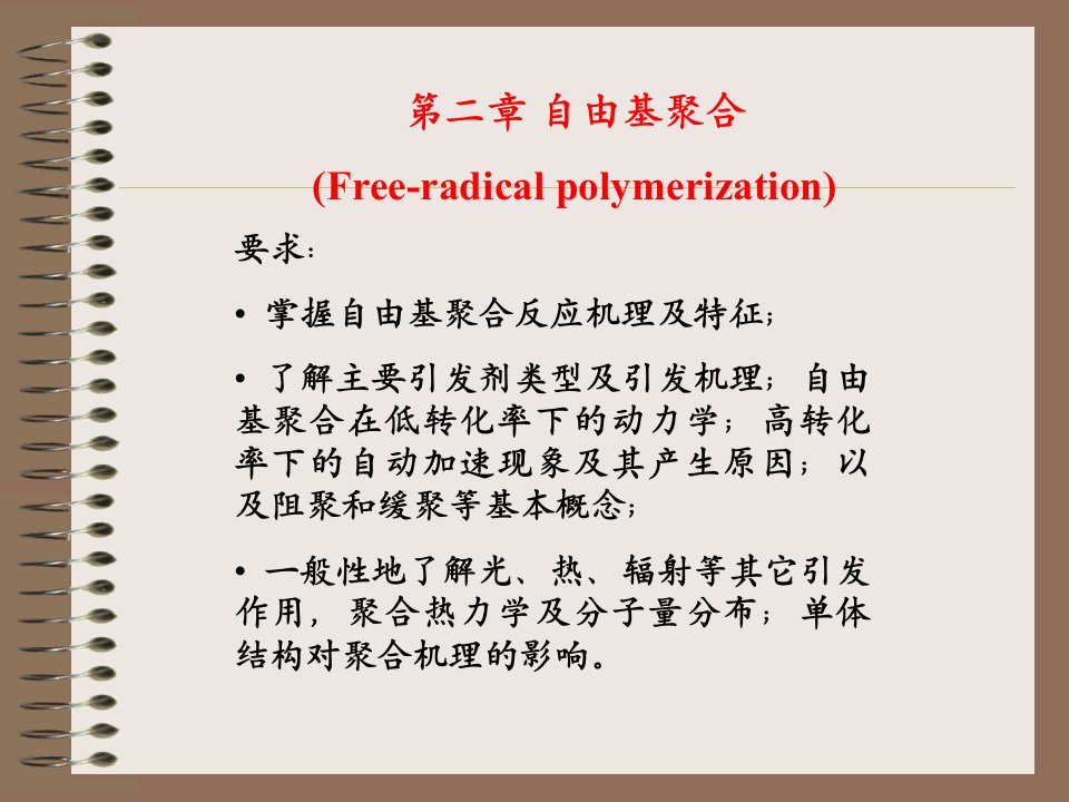 高分子化学(潘祖仁)教案-第二章-自由基聚合-1-课件（PPT·精·选）