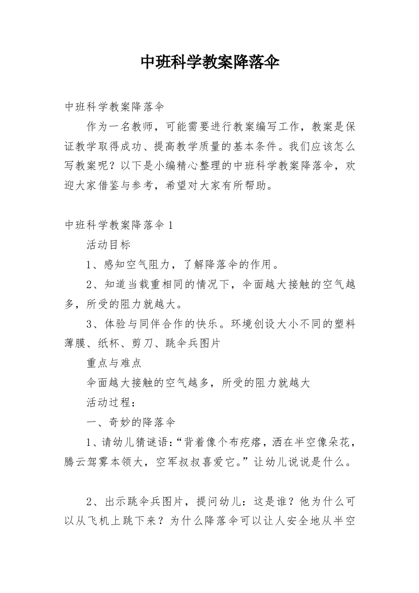 中班科学教案降落伞