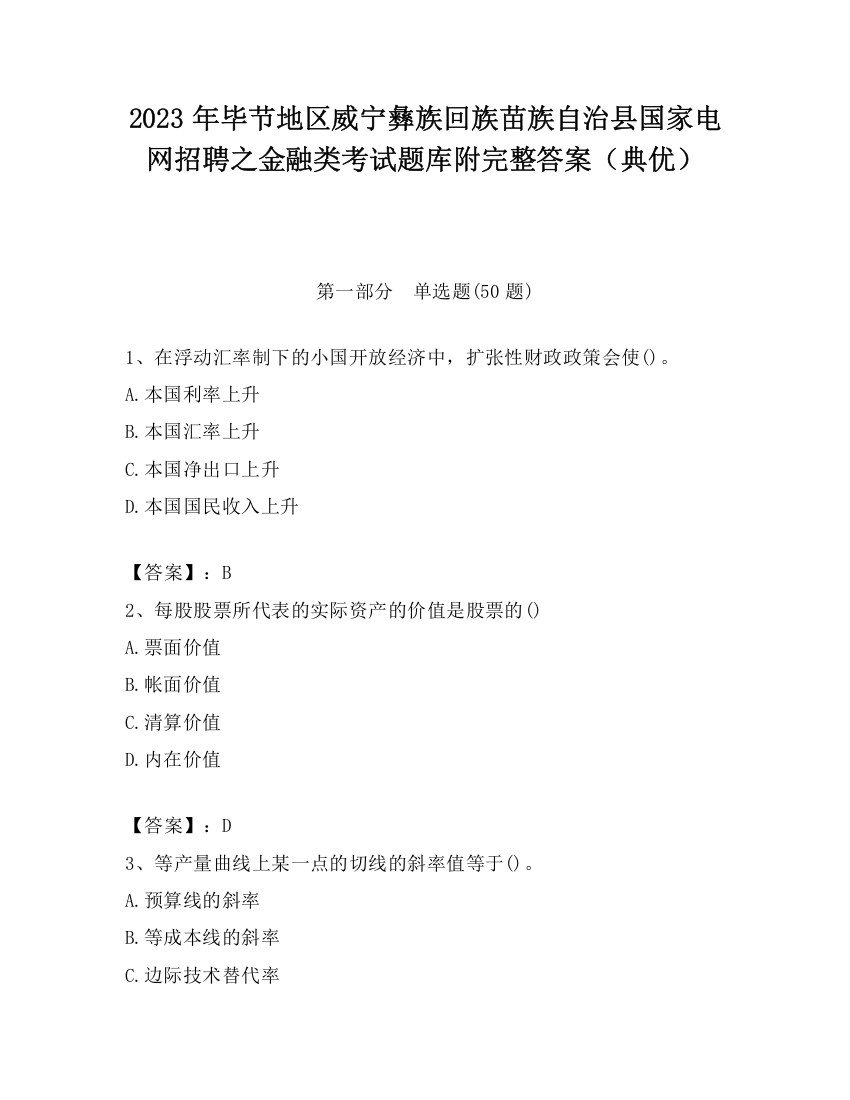 2023年毕节地区威宁彝族回族苗族自治县国家电网招聘之金融类考试题库附完整答案（典优）