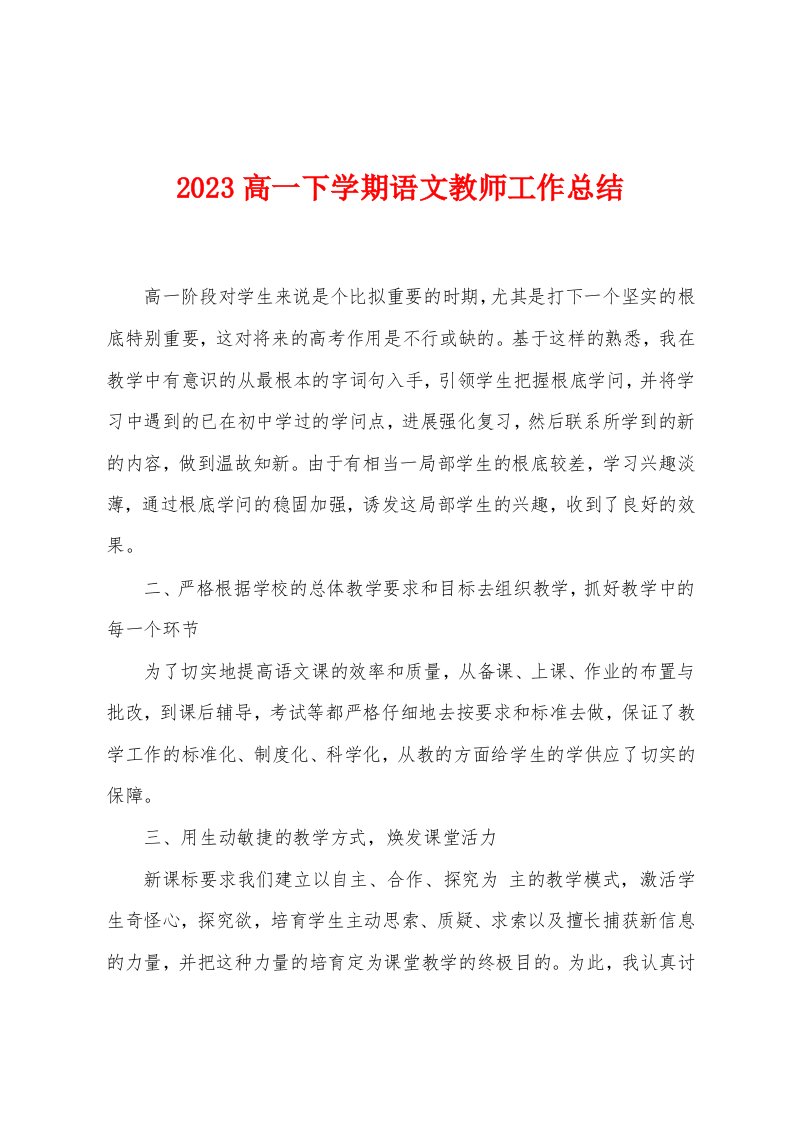 2023年高一下学期语文教师工作总结