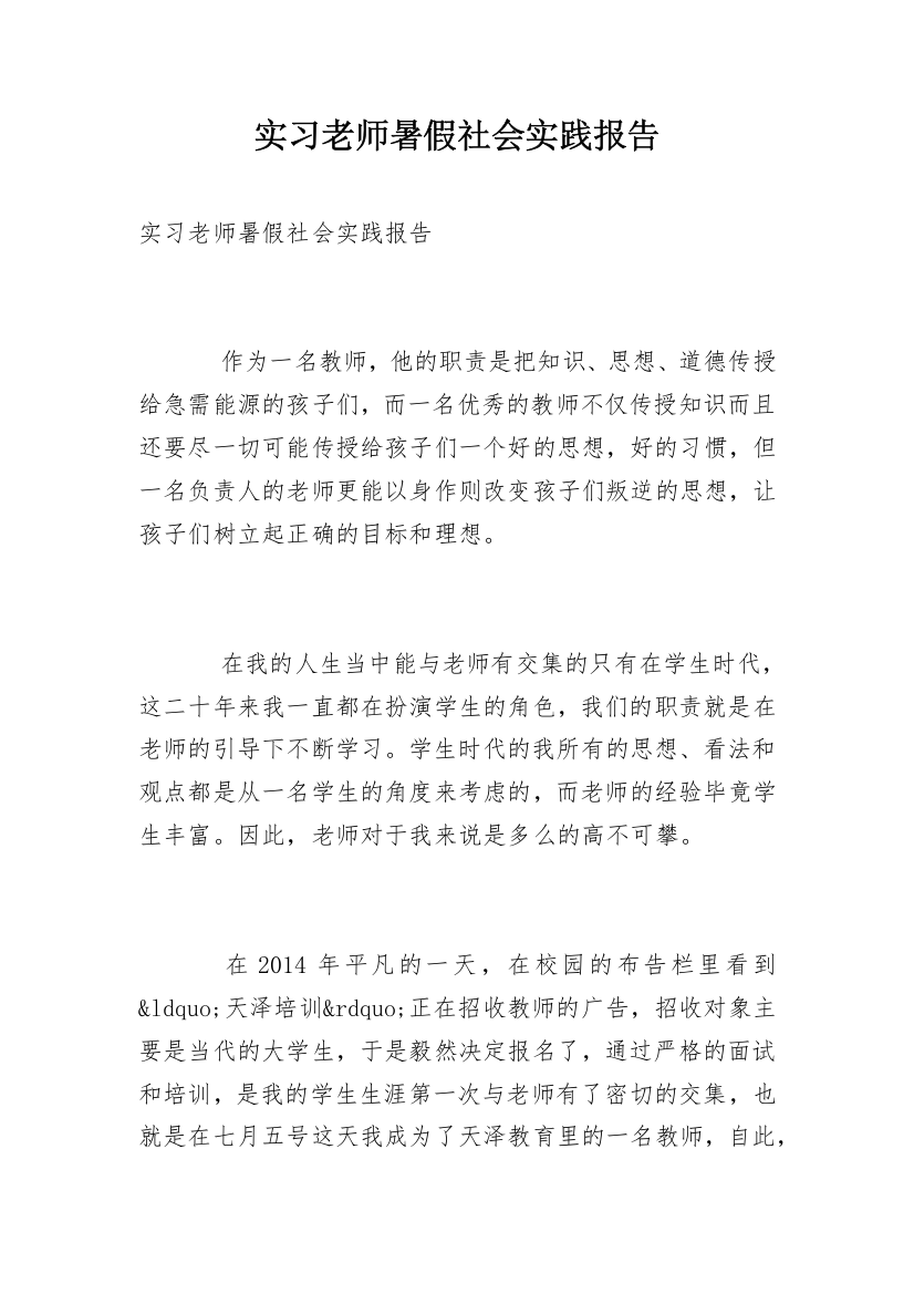 实习老师暑假社会实践报告