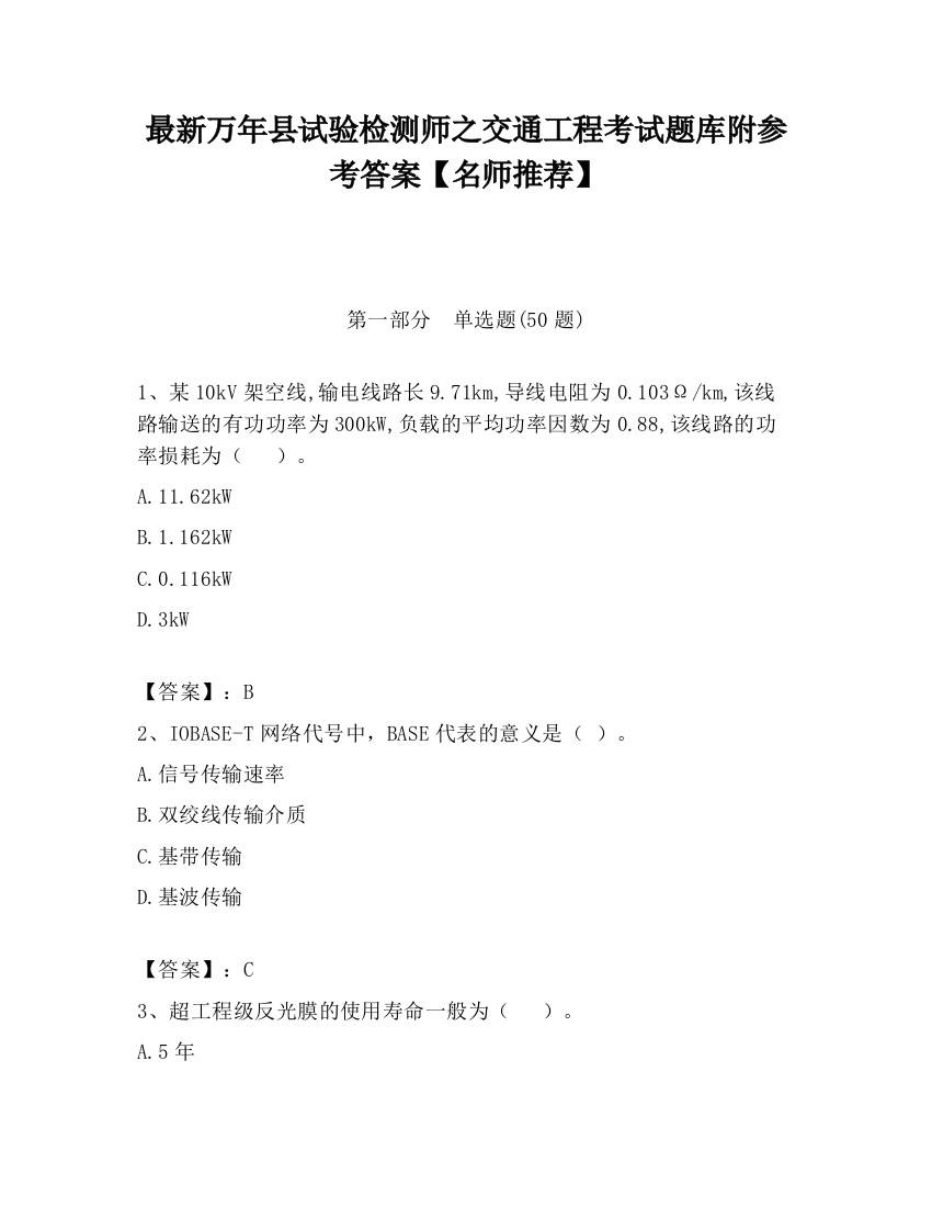 最新万年县试验检测师之交通工程考试题库附参考答案【名师推荐】