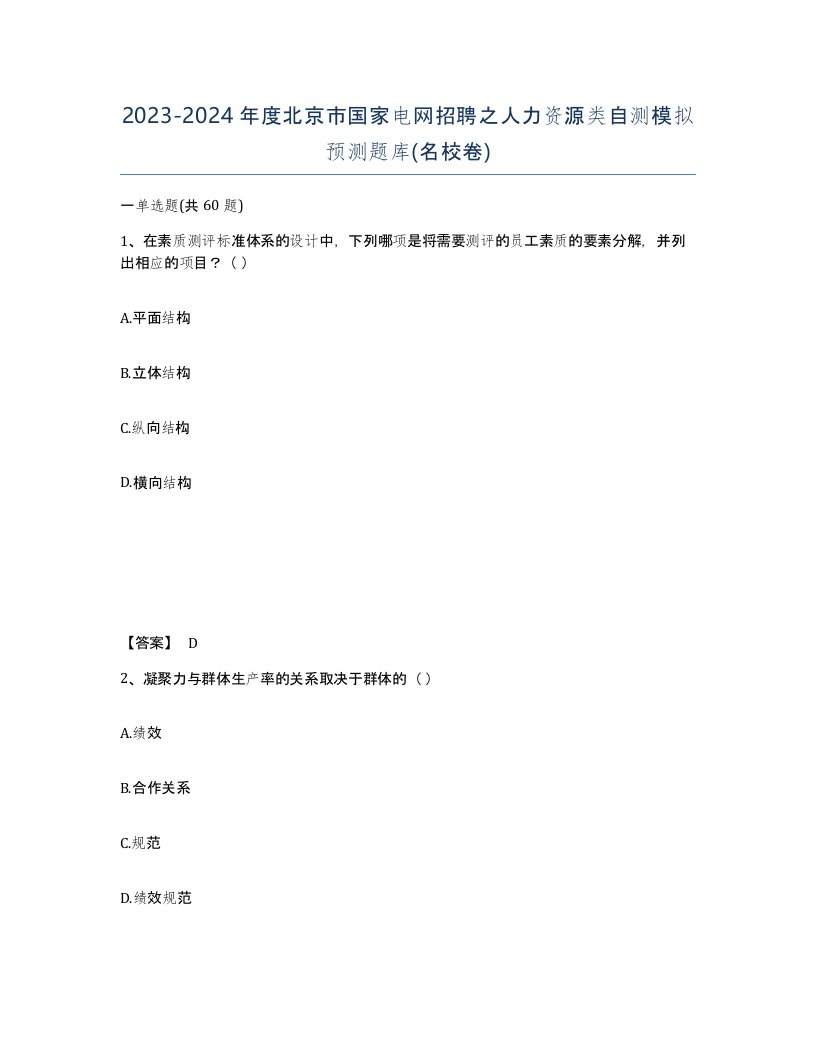 2023-2024年度北京市国家电网招聘之人力资源类自测模拟预测题库名校卷