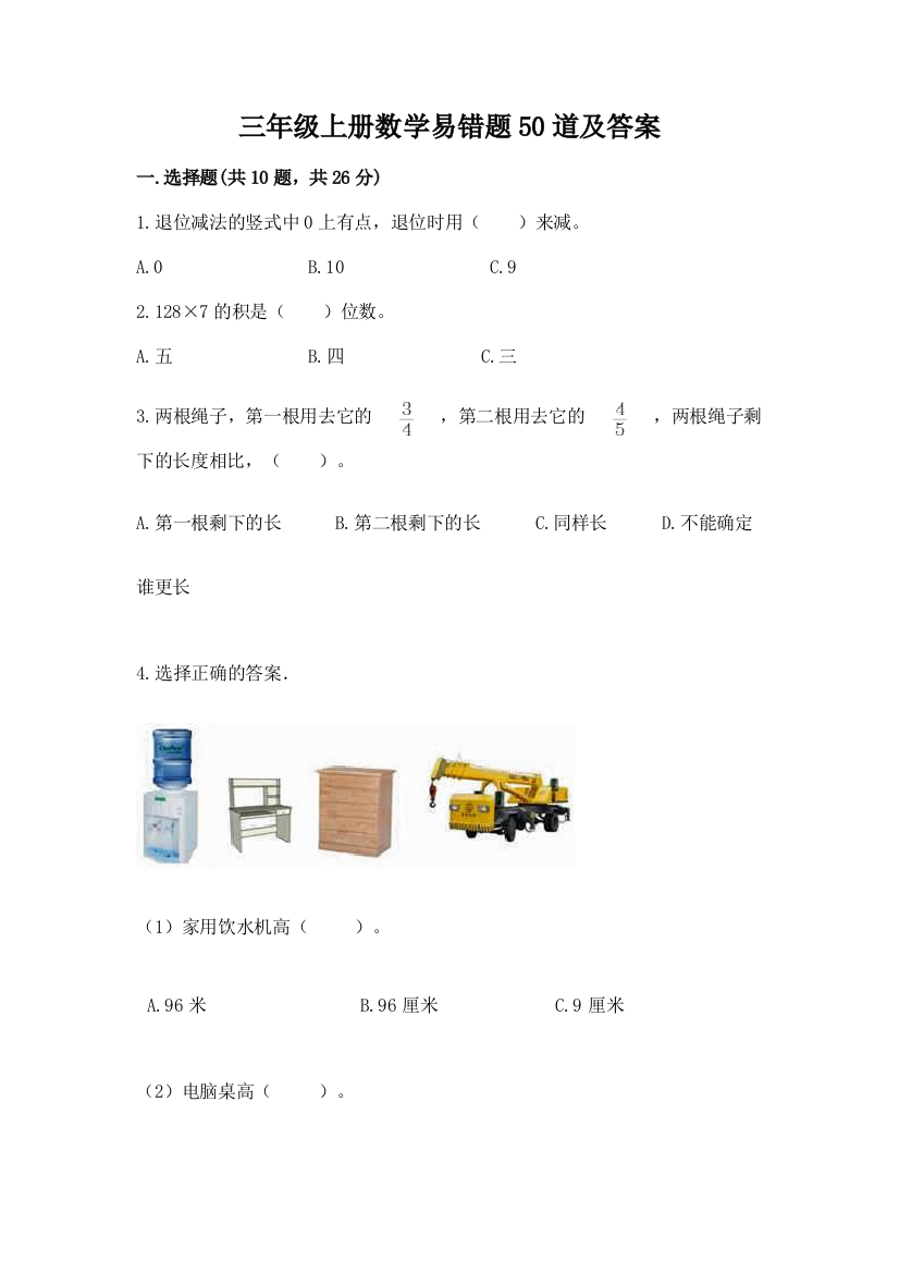 三年级上册数学易错题50道附参考答案(综合卷)