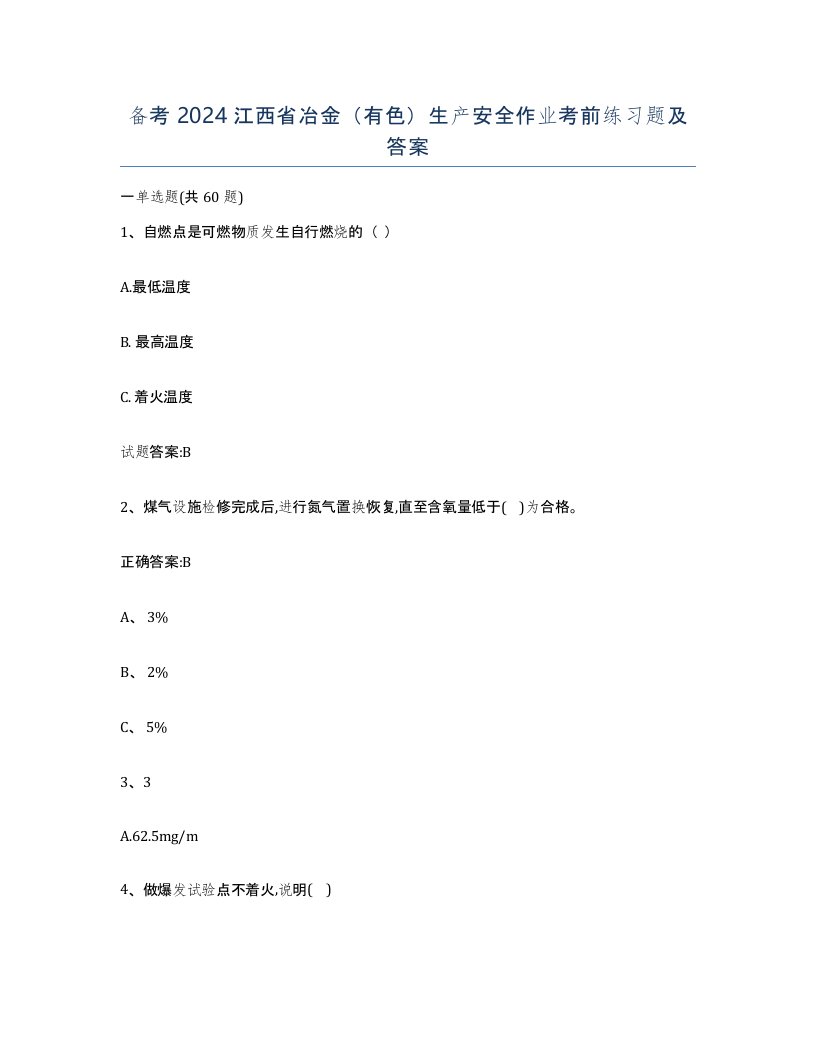 备考2024江西省冶金有色生产安全作业考前练习题及答案