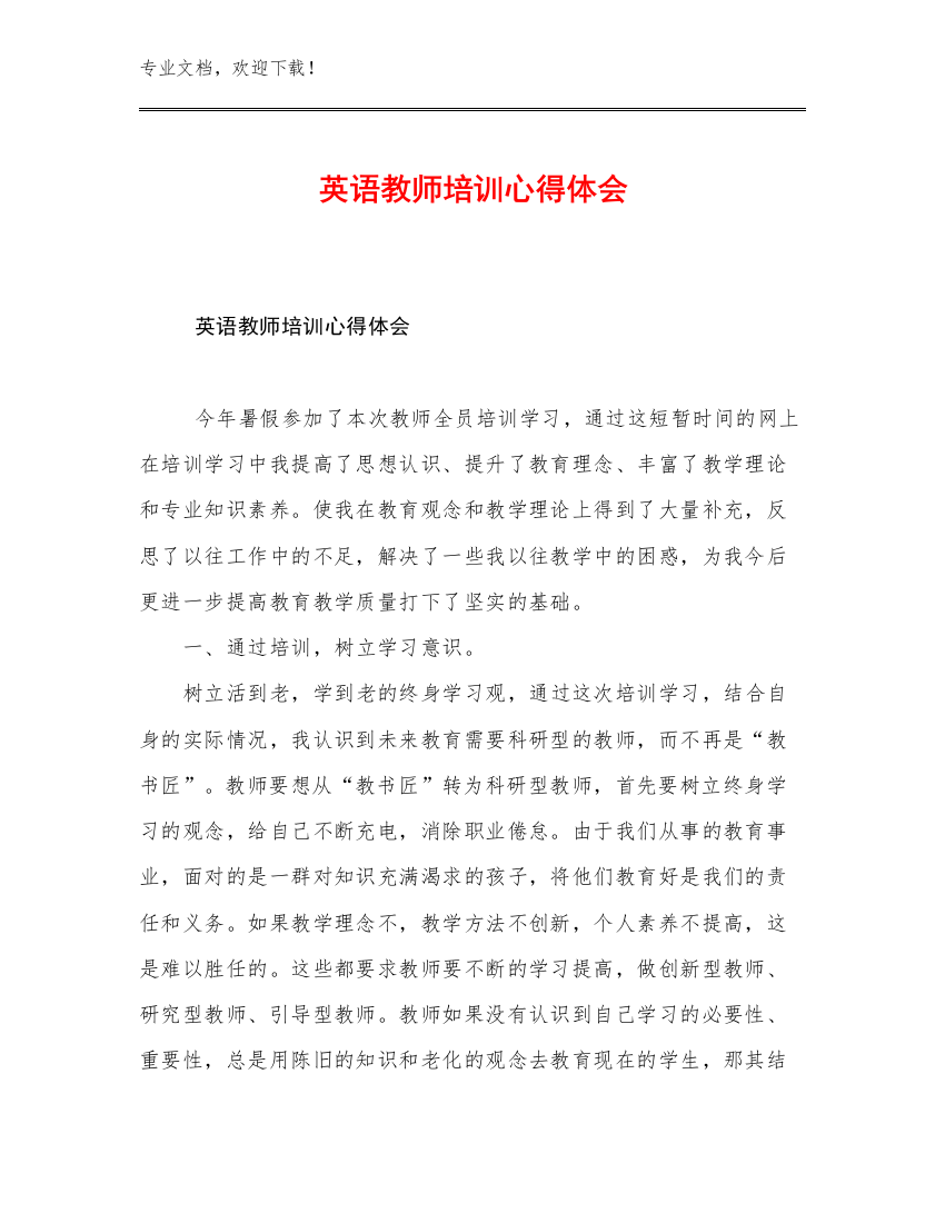 英语教师培训心得体会例文23篇