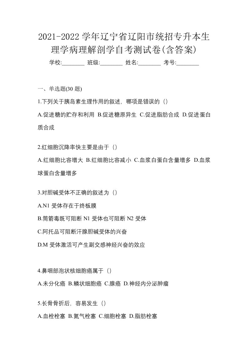 2021-2022学年辽宁省辽阳市统招专升本生理学病理解剖学自考测试卷含答案