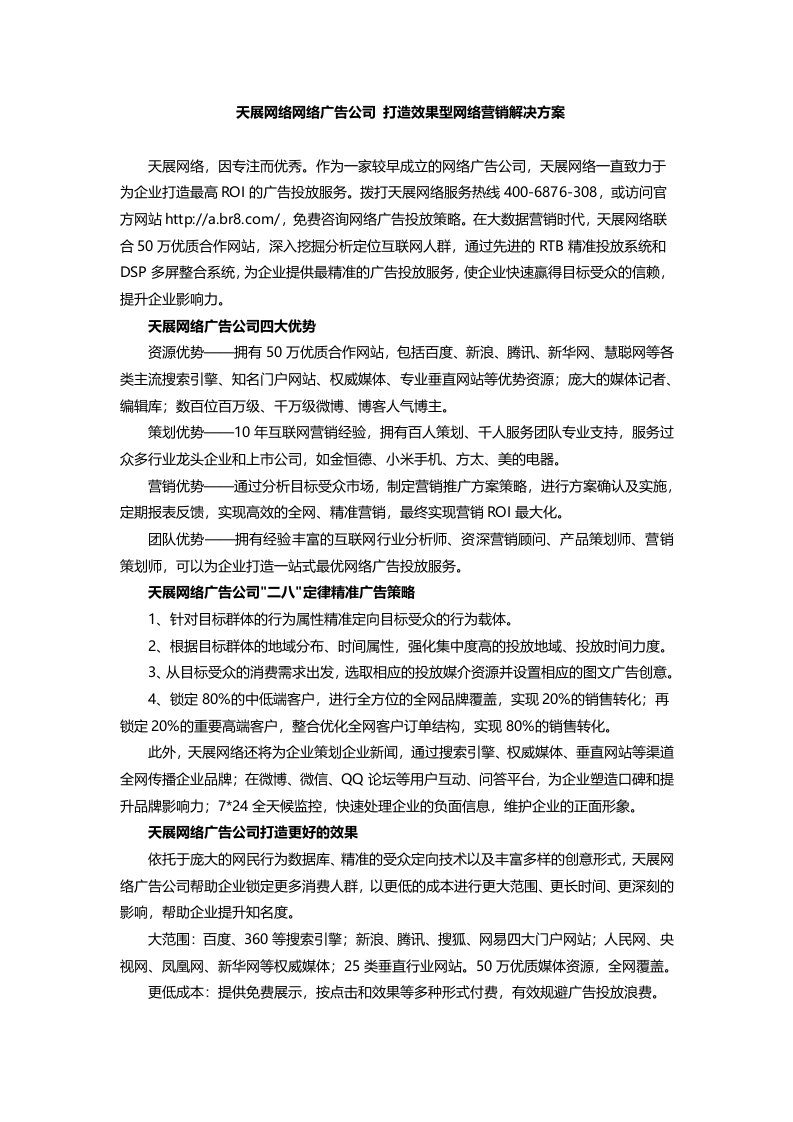 天展网络网络广告公司打造效果型网络营销解决方案