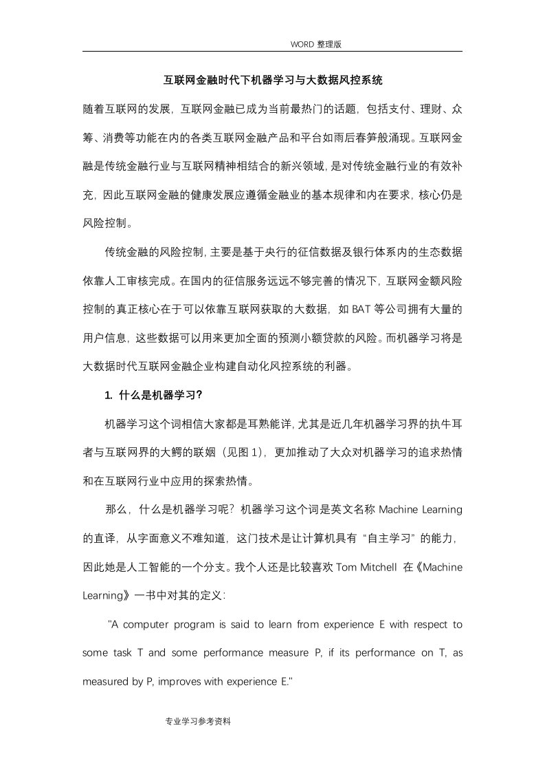 互联网金融时代下机器学习和大数据风控系统设计