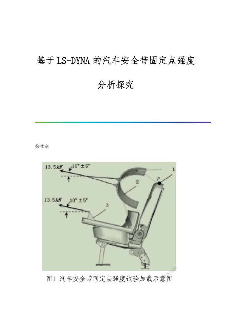 基于LS-DYNA的汽车安全带固定点强度分析探究