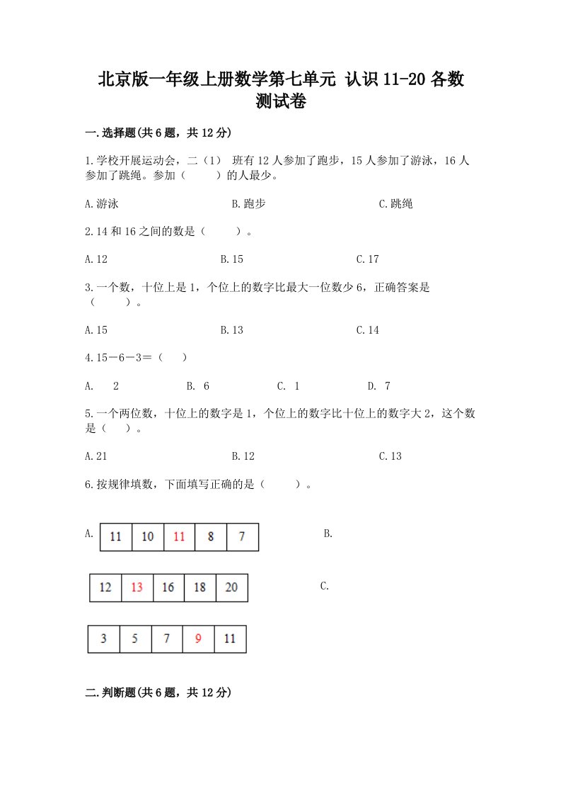 北京版一年级上册数学第七单元