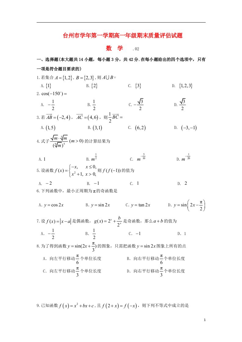 浙江省台州市高一数学上学期期末质量评估试题新人教A版