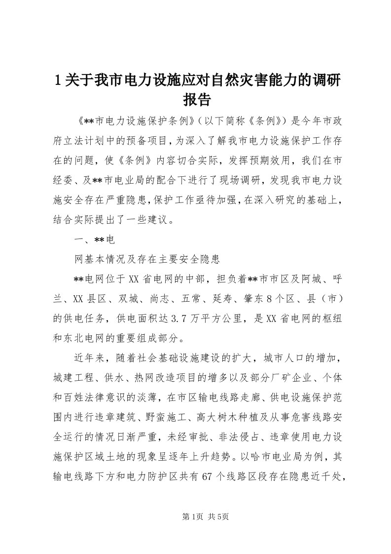 关于我市电力设施应对自然灾害能力的调研报告