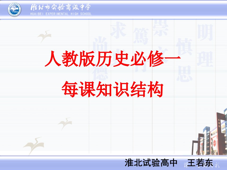 人教历史必修一每课知识结构名师公开课一等奖省优质课赛课获奖课件