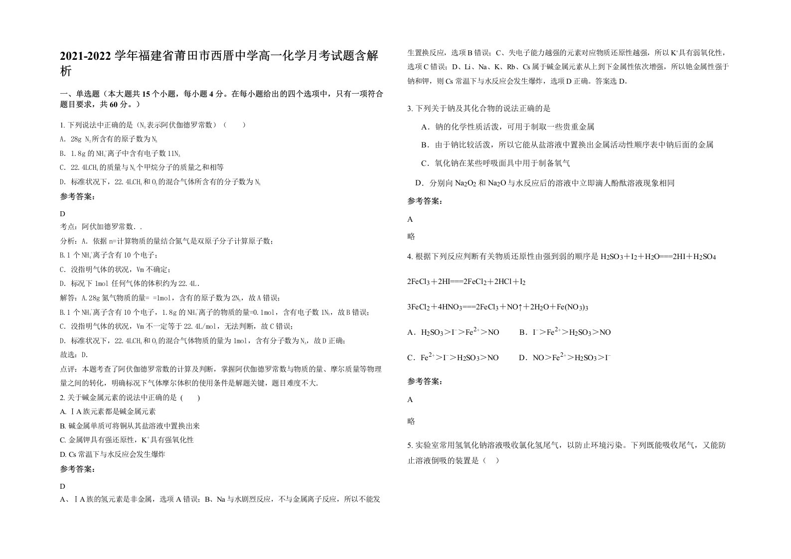 2021-2022学年福建省莆田市西厝中学高一化学月考试题含解析