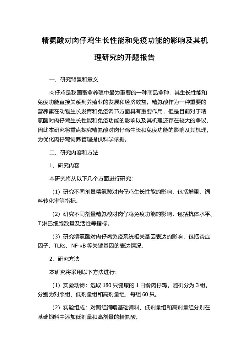 精氨酸对肉仔鸡生长性能和免疫功能的影响及其机理研究的开题报告