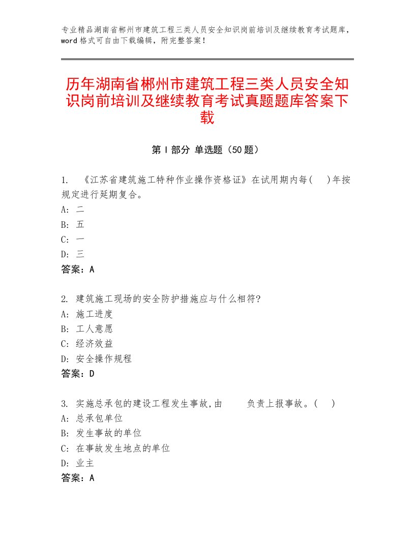 历年湖南省郴州市建筑工程三类人员安全知识岗前培训及继续教育考试真题题库答案下载