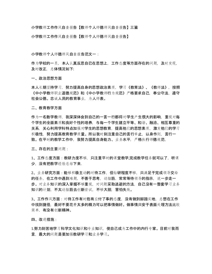 小学教师工作作风自查报告教师个人师德师风自查报告三篇