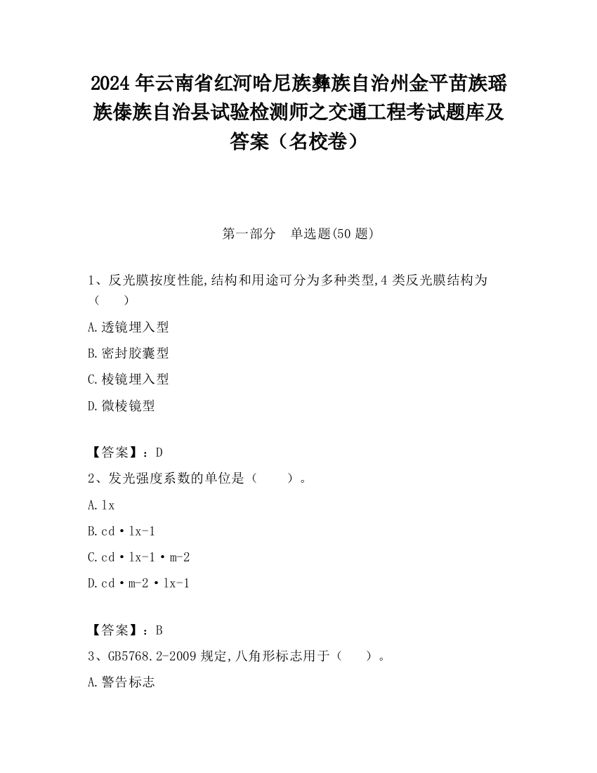 2024年云南省红河哈尼族彝族自治州金平苗族瑶族傣族自治县试验检测师之交通工程考试题库及答案（名校卷）