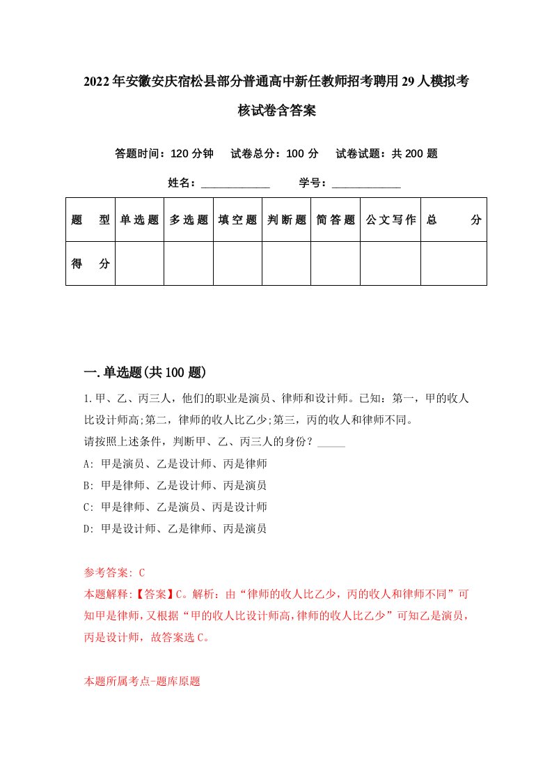 2022年安徽安庆宿松县部分普通高中新任教师招考聘用29人模拟考核试卷含答案3