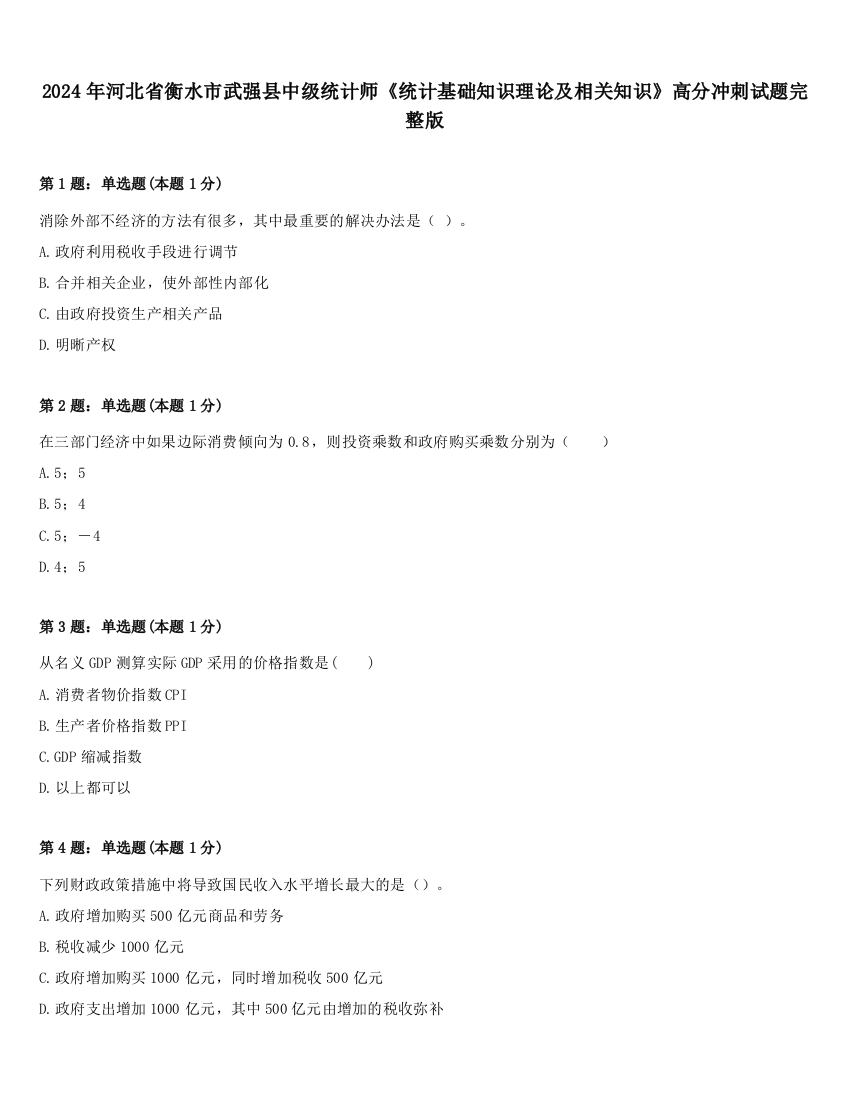 2024年河北省衡水市武强县中级统计师《统计基础知识理论及相关知识》高分冲刺试题完整版