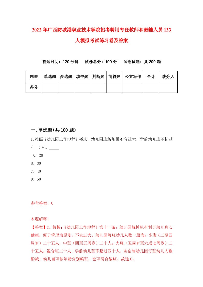 2022年广西防城港职业技术学院招考聘用专任教师和教辅人员133人模拟考试练习卷及答案第1期