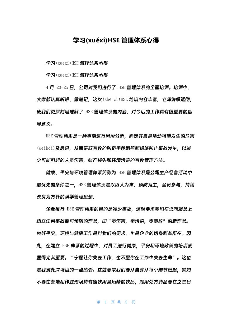 学习HSE管理体系心得