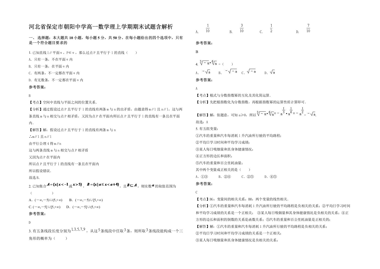 河北省保定市朝阳中学高一数学理上学期期末试题含解析