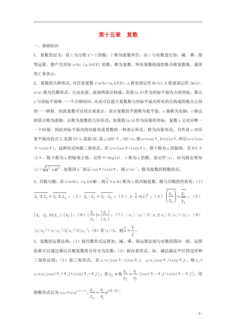 高中数学竞赛教案讲义（15）复数