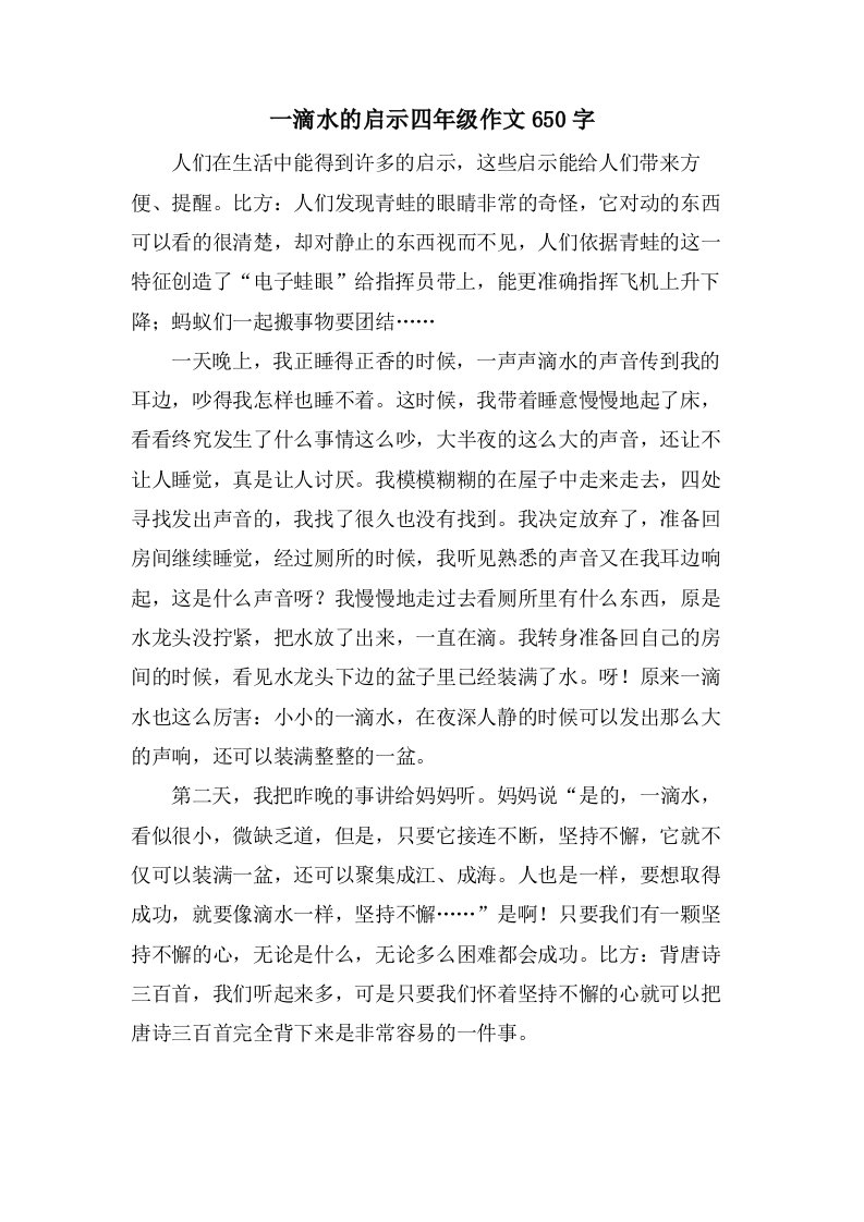 一滴水的启示四年级作文650字