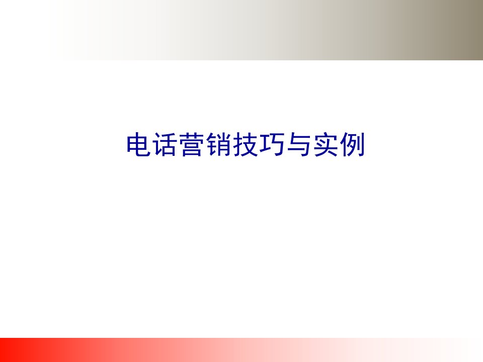 培训行业电话营销技巧与实例