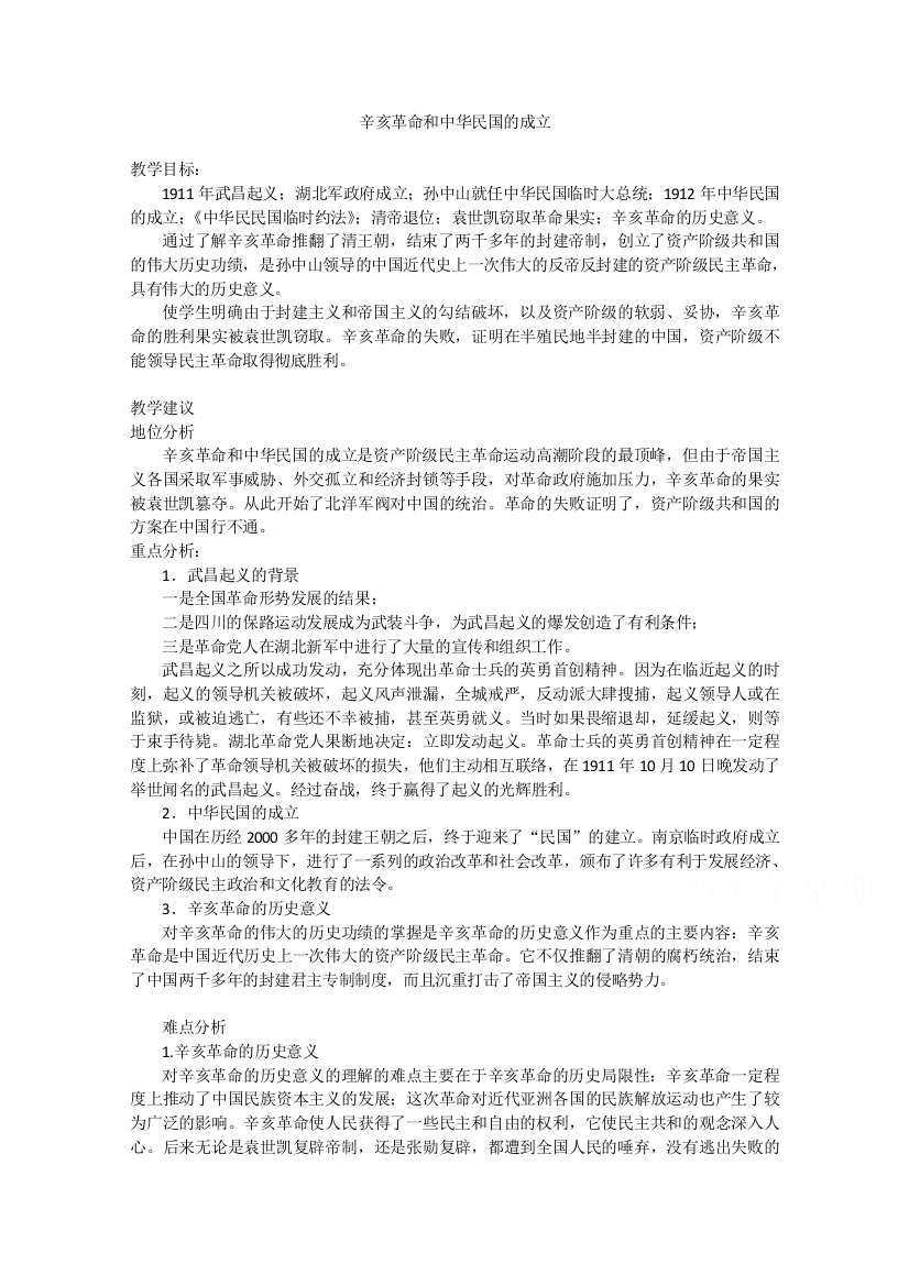 高中历史华师大版第五分册教案：《辛亥革命与中华民国的建立》WORD