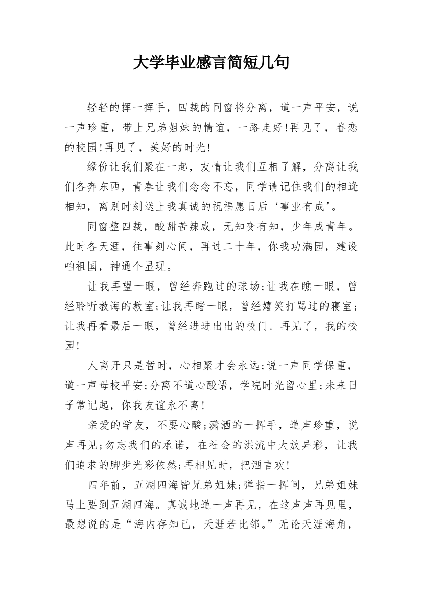 大学毕业感言简短几句