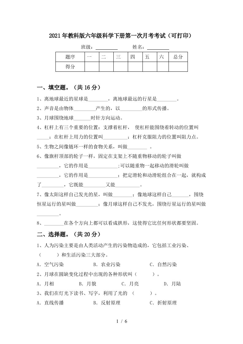 2021年教科版六年级科学下册第一次月考考试可打印