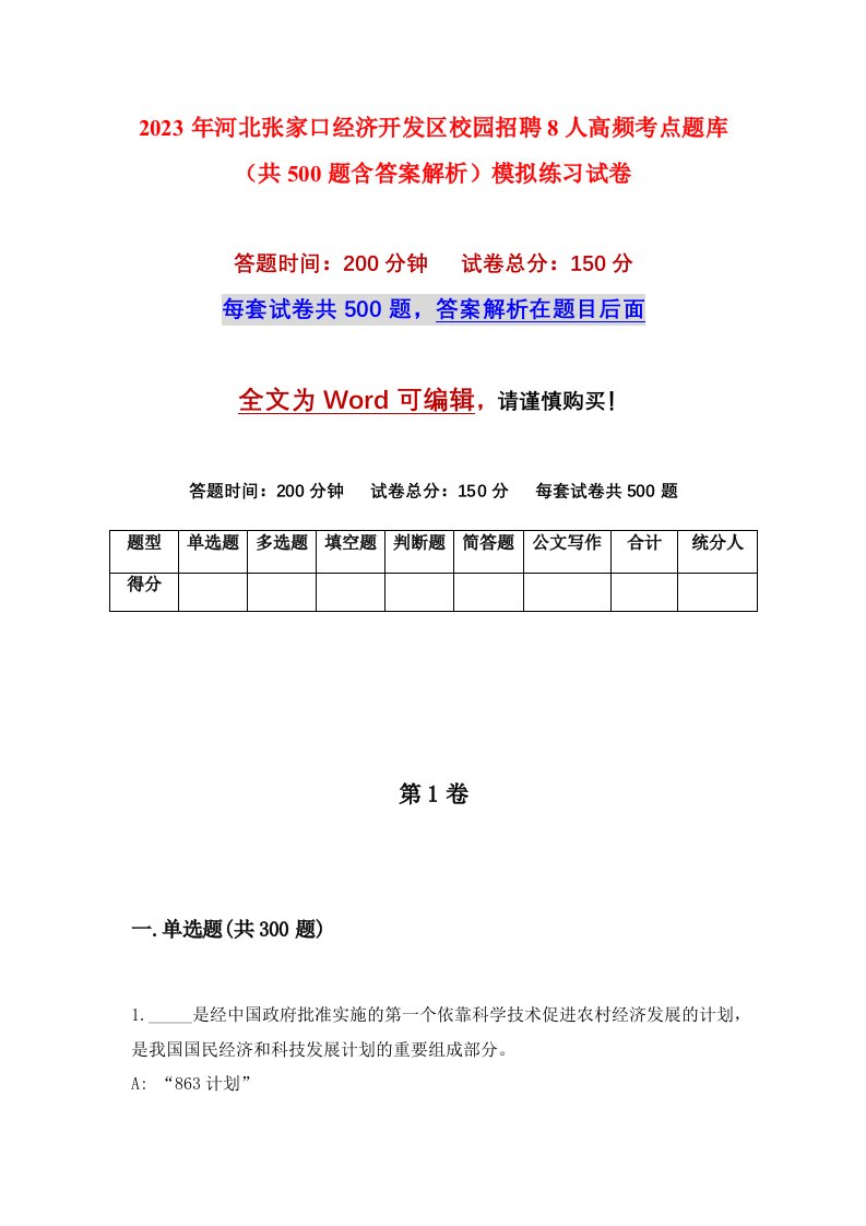 2023年河北张家口经济开发区校园招聘8人高频考点题库共500题含答案解析模拟练习试卷