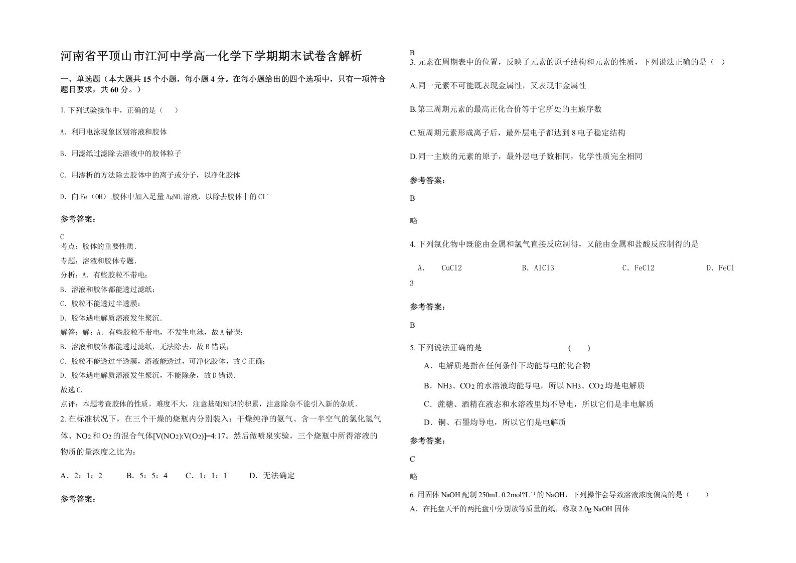 河南省平顶山市江河中学高一化学下学期期末试卷含解析