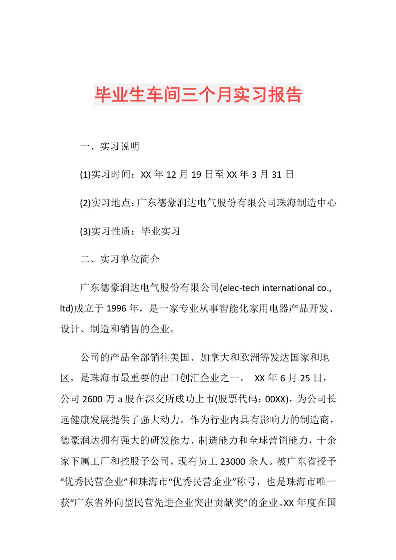 毕业生车间三个月实习报告