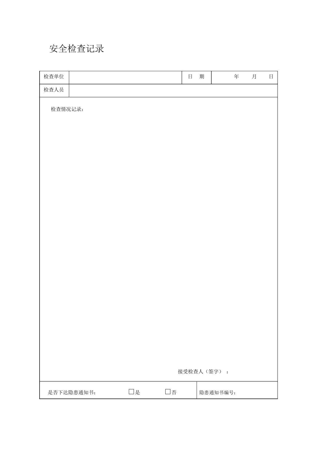 施工现场安全检查记录整改通知单及回复